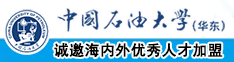 毛屌搞毛逼视频中国石油大学（华东）教师和博士后招聘启事